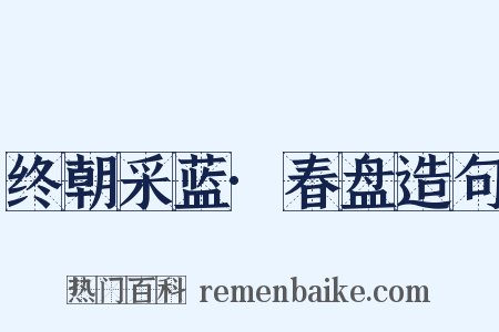 终朝采蓝·春盘造句是什么意思的图片